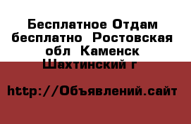 Бесплатное Отдам бесплатно. Ростовская обл.,Каменск-Шахтинский г.
